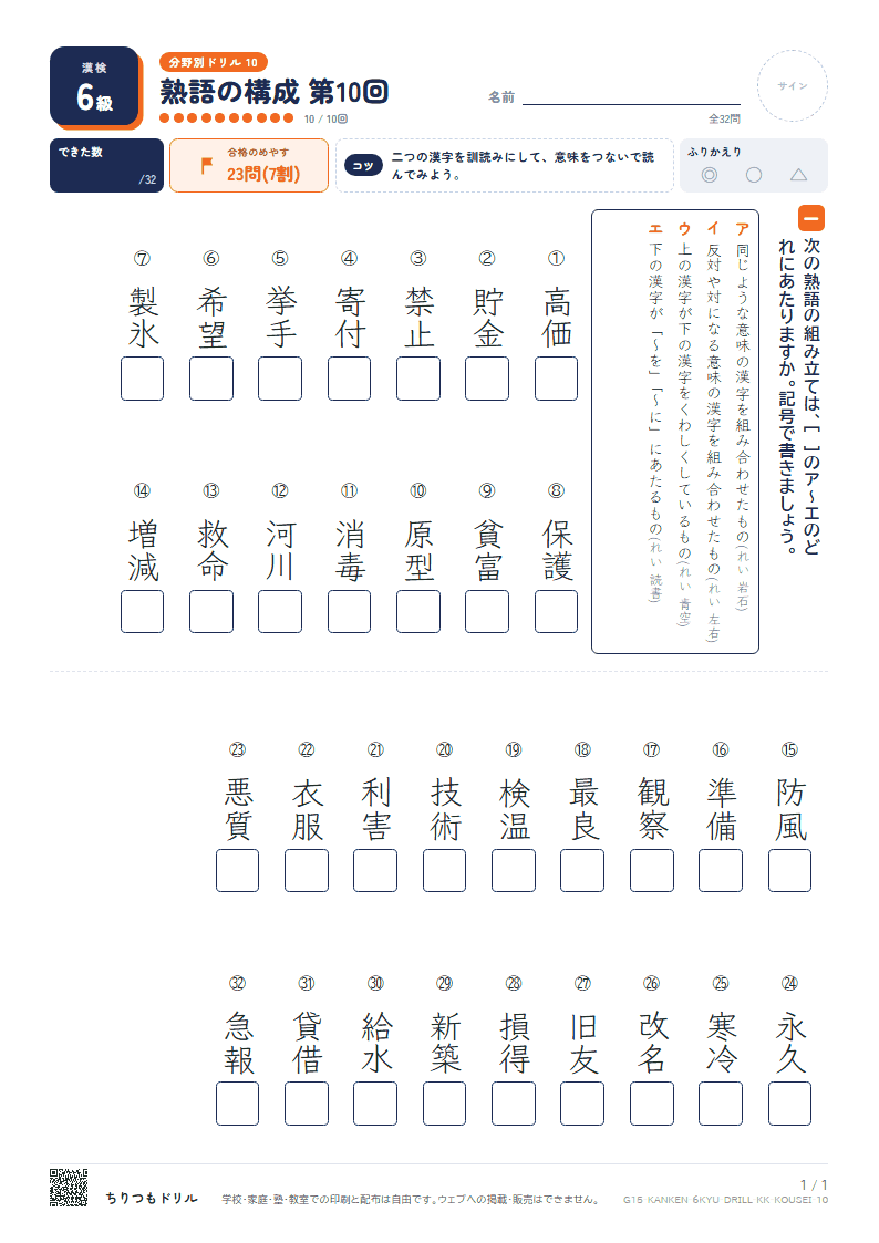 漢検6級 分野別ドリル 熟語の構成 第10回の見本