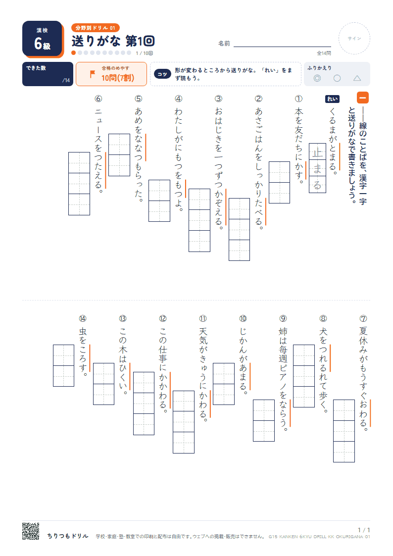 漢検6級 分野別ドリル 送りがな 第1回の見本