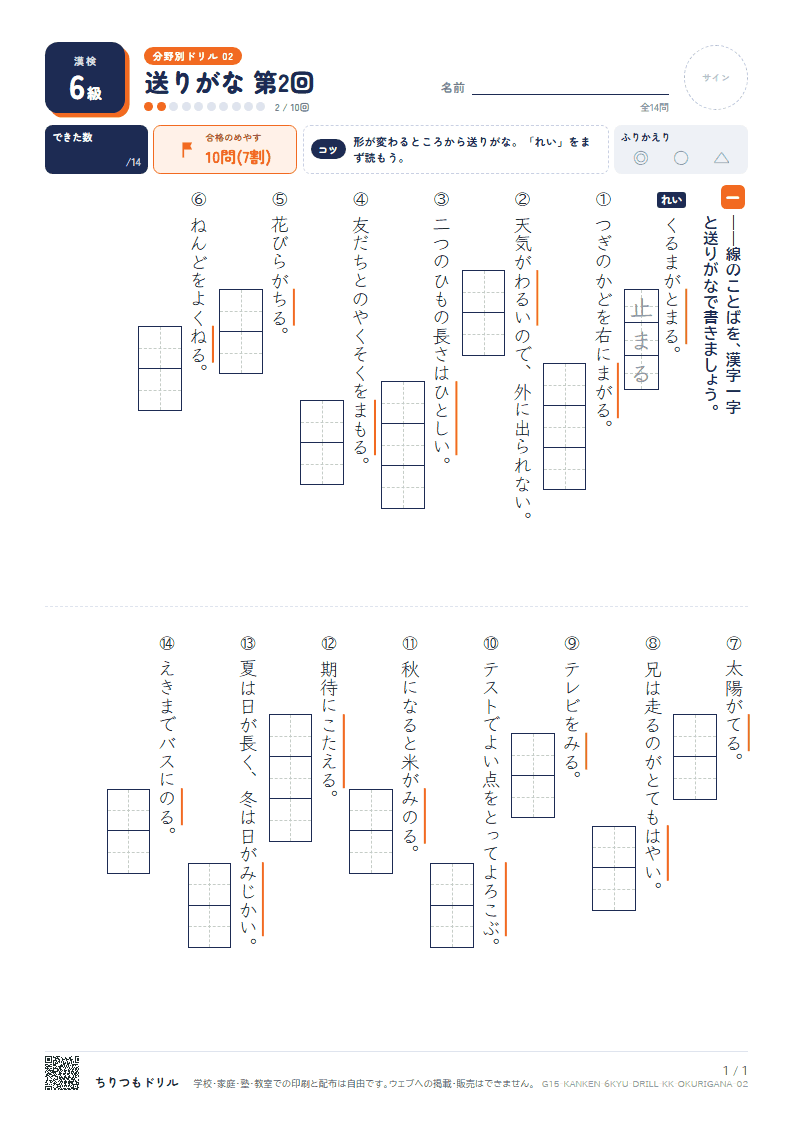 漢検6級 分野別ドリル 送りがな 第2回の見本