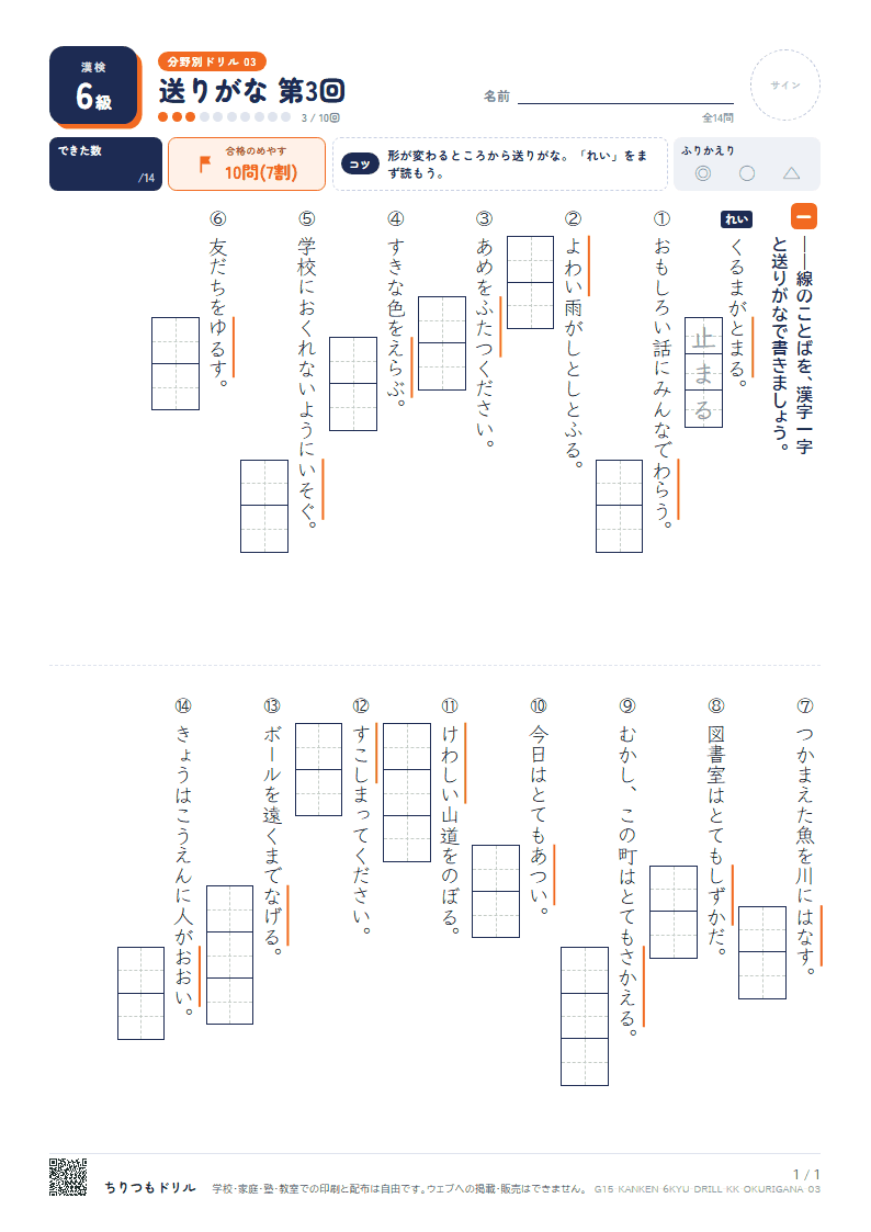 漢検6級 分野別ドリル 送りがな 第3回の見本