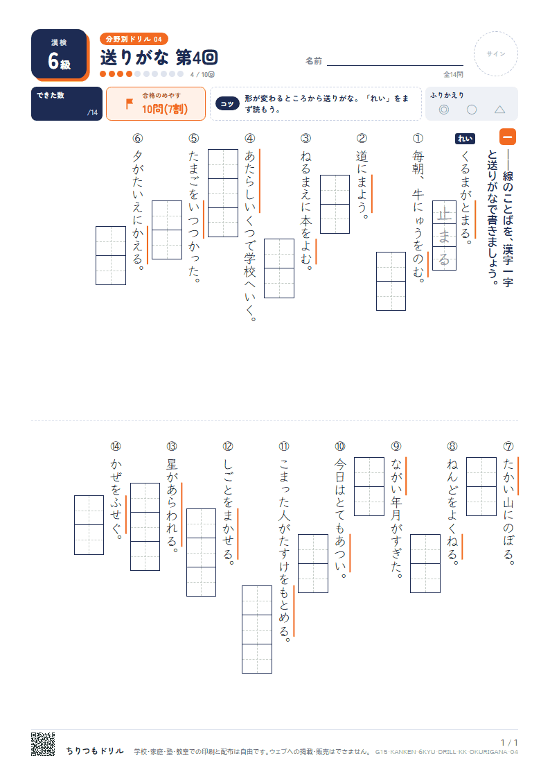 漢検6級 分野別ドリル 送りがな 第4回の見本