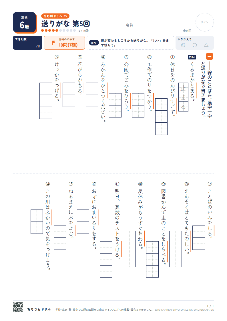 漢検6級 分野別ドリル 送りがな 第5回の見本