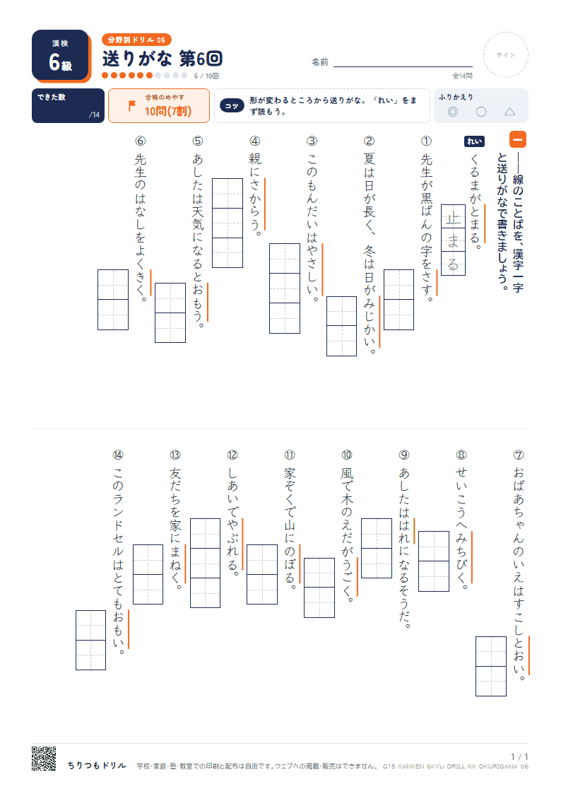 漢検6級 分野別ドリル 送りがな 第6回の見本
