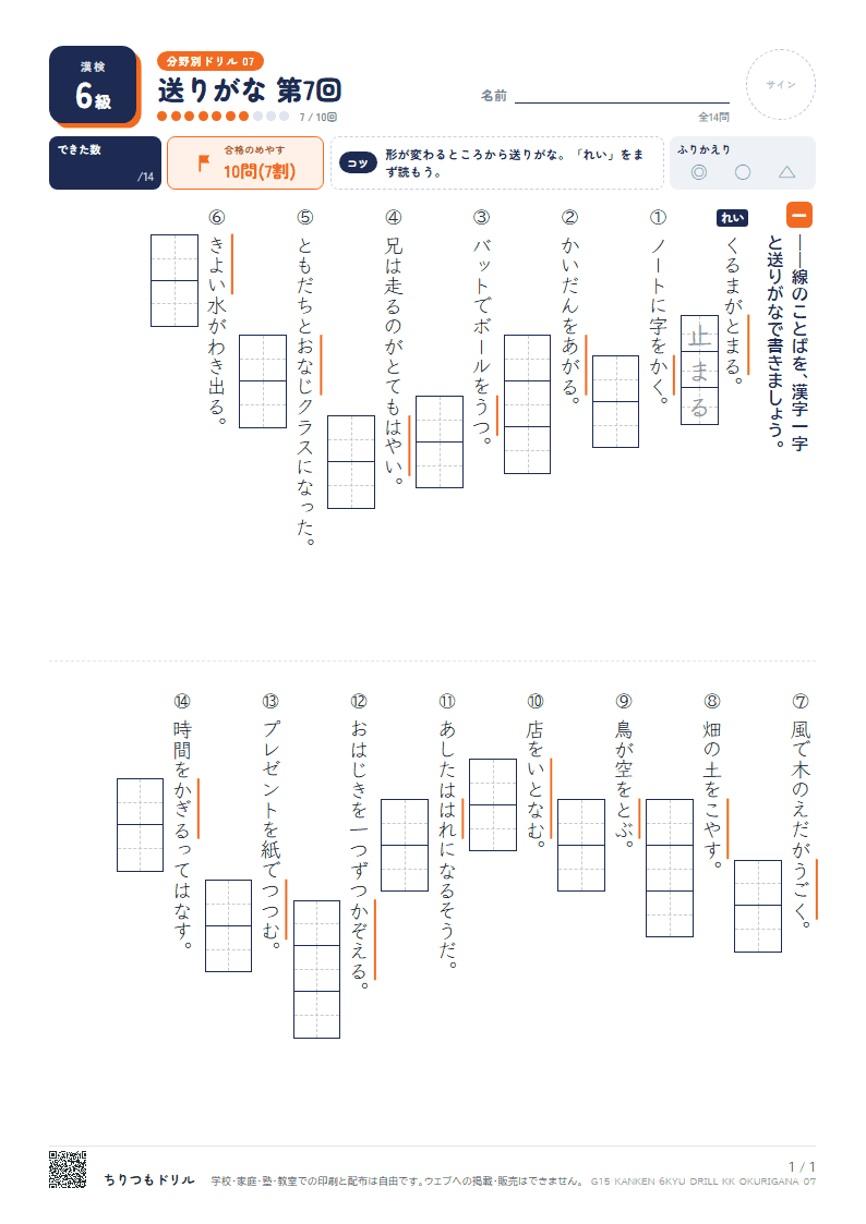 漢検6級 分野別ドリル 送りがな 第7回の見本