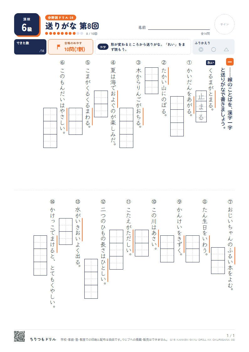漢検6級 分野別ドリル 送りがな 第8回の見本