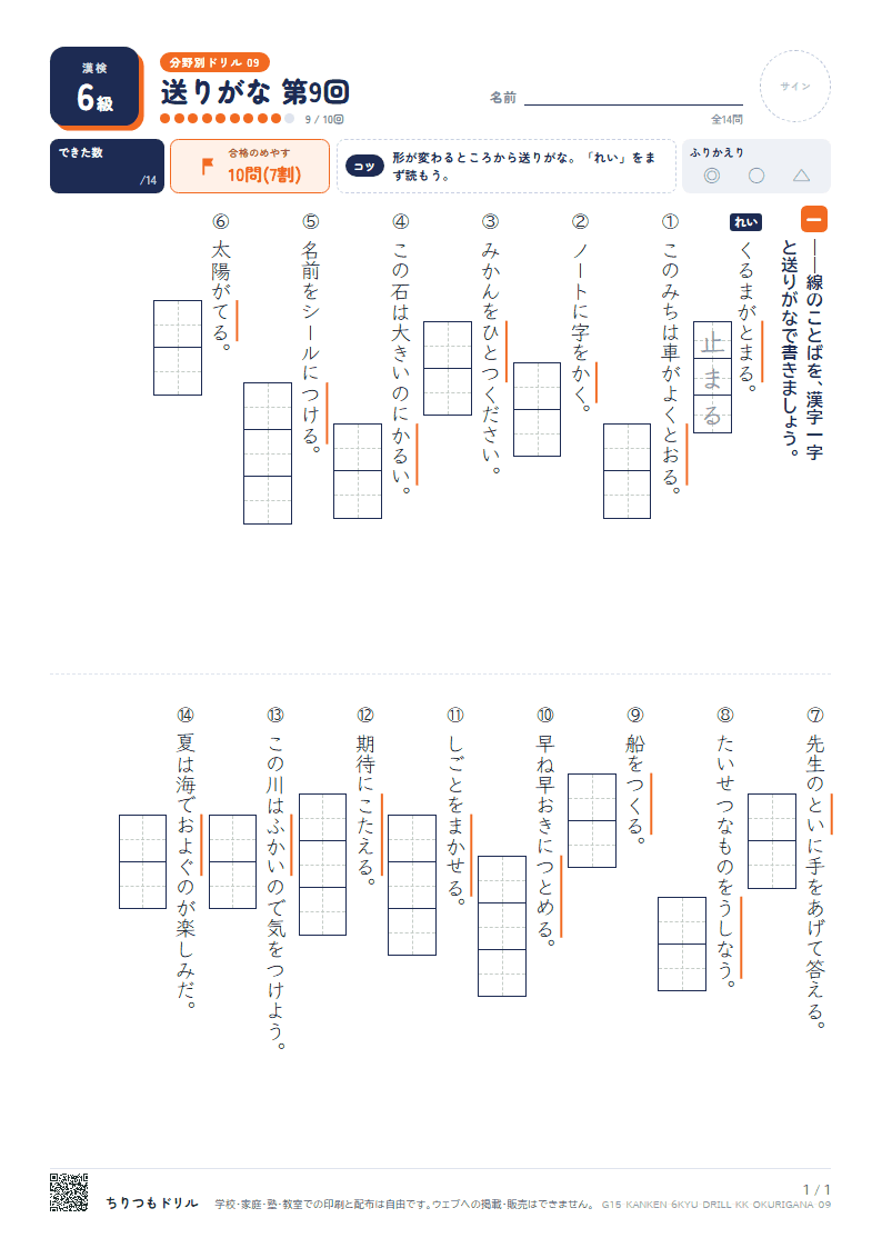 漢検6級 分野別ドリル 送りがな 第9回の見本