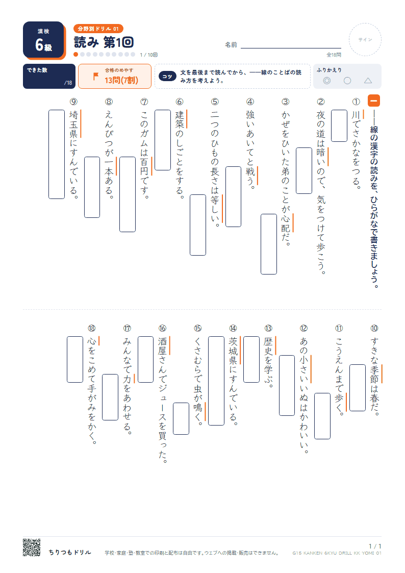 漢検6級 分野別ドリル 読み 第1回の見本