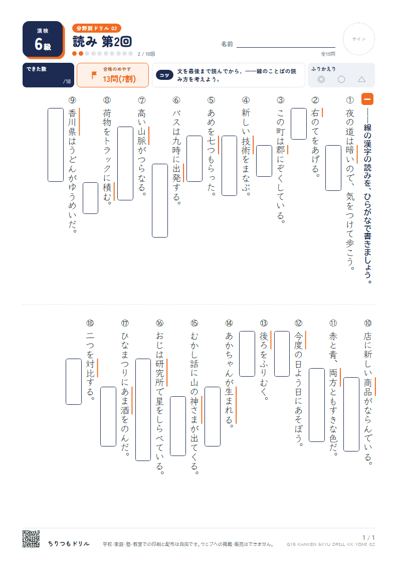 漢検6級 分野別ドリル 読み 第2回の見本