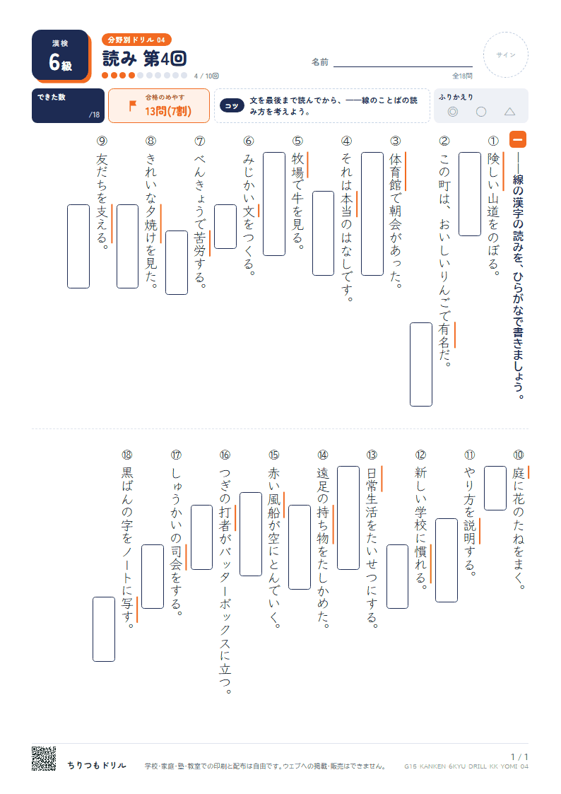 漢検6級 分野別ドリル 読み 第4回の見本