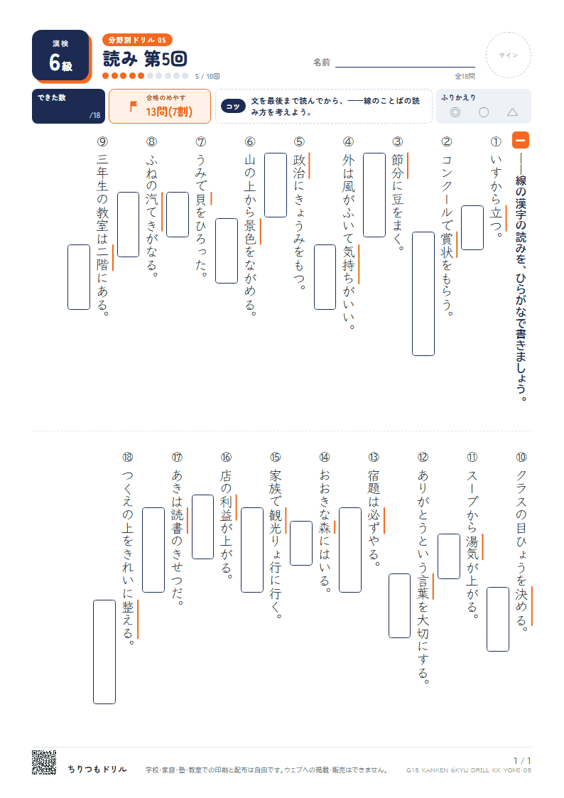漢検6級 分野別ドリル 読み 第5回の見本
