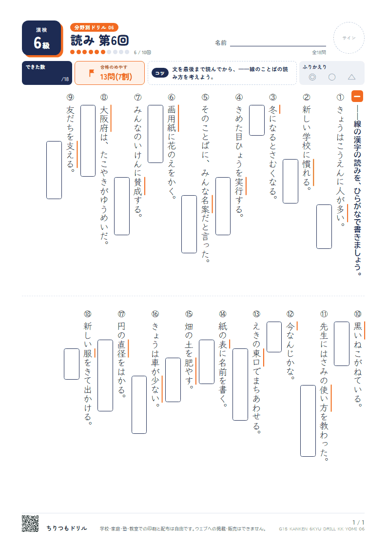 漢検6級 分野別ドリル 読み 第6回の見本