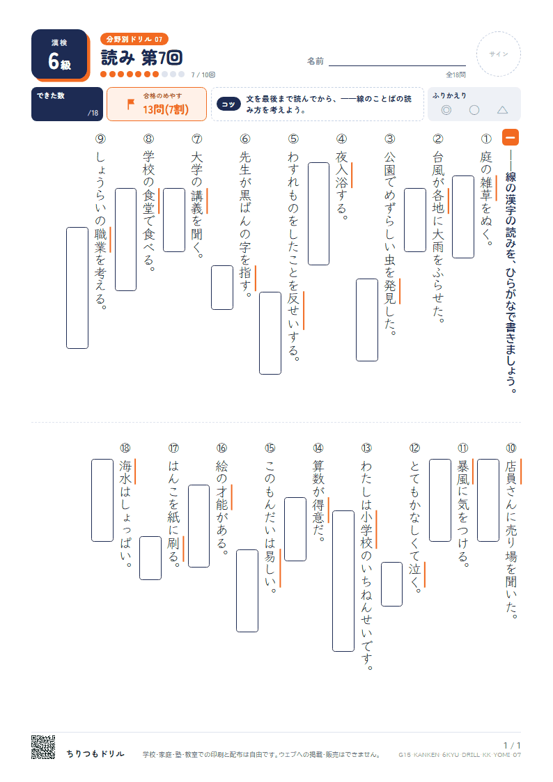 漢検6級 分野別ドリル 読み 第7回の見本