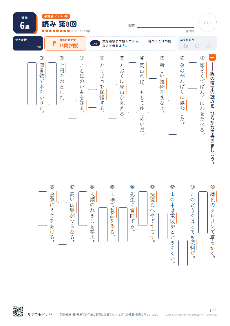 漢検6級 分野別ドリル 読み 第8回の見本