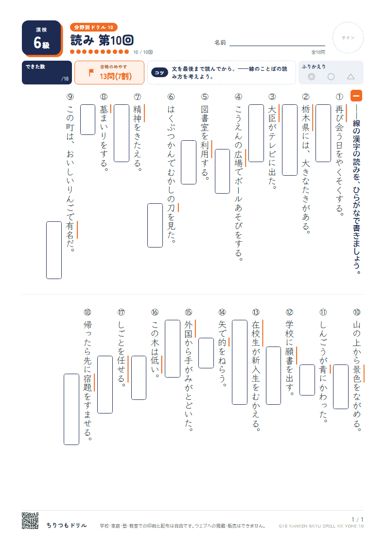 漢検6級 分野別ドリル 読み 第10回の見本