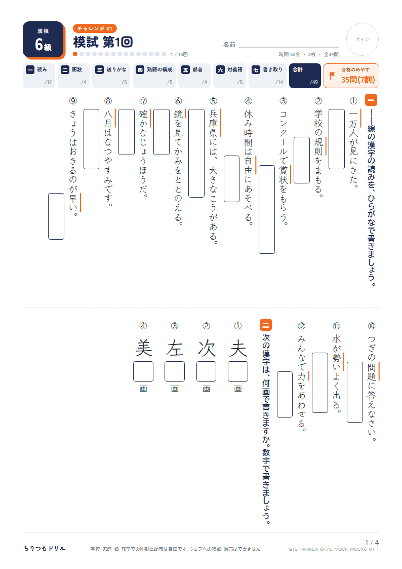 漢検6級 対策プリント 模試 第1回の見本