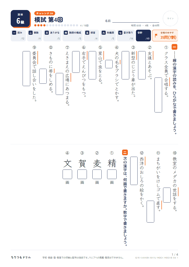 漢検6級 対策プリント 模試 第4回の見本