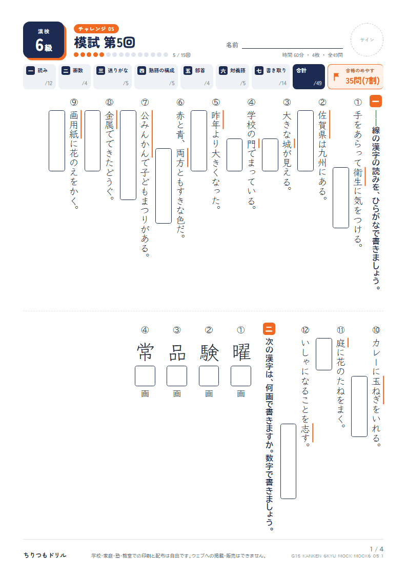 漢検6級 対策プリント 模試 第5回の見本
