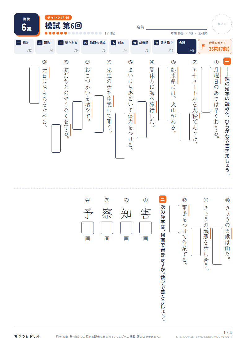漢検6級 対策プリント 模試 第6回の見本