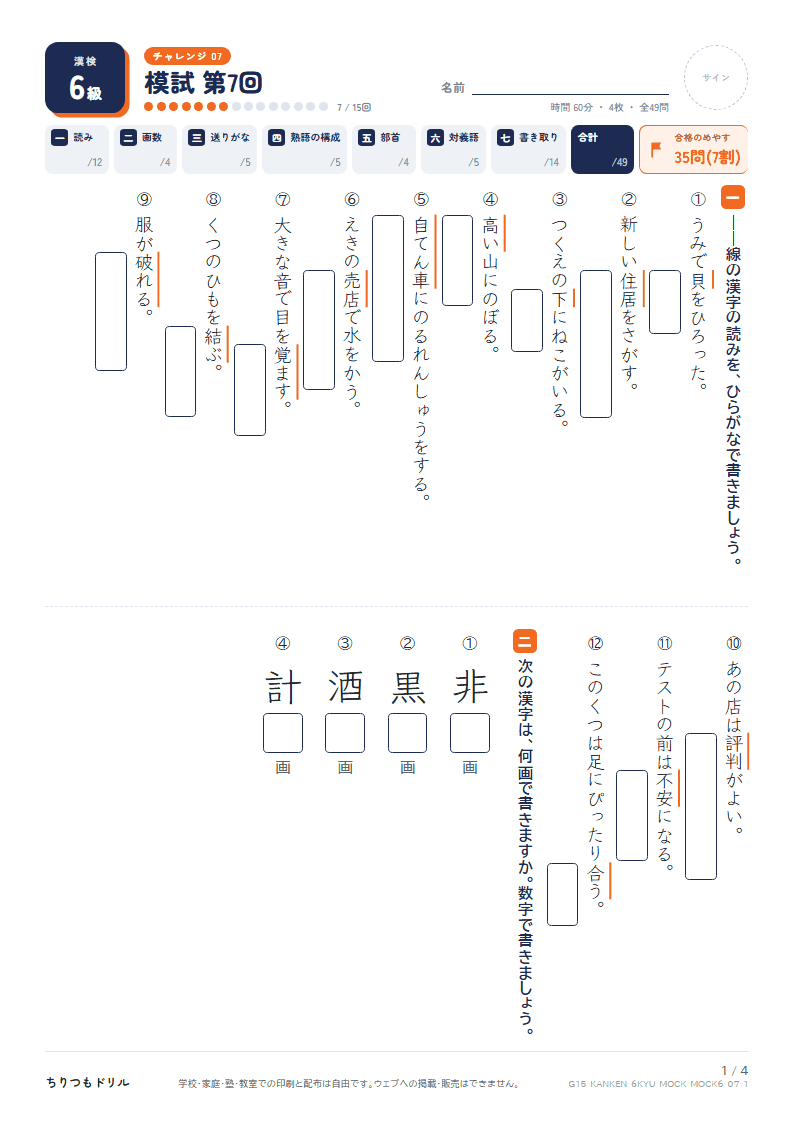 漢検6級 対策プリント 模試 第7回の見本