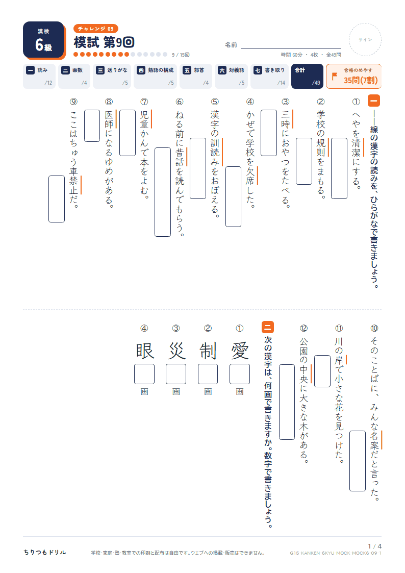漢検6級 対策プリント 模試 第9回の見本