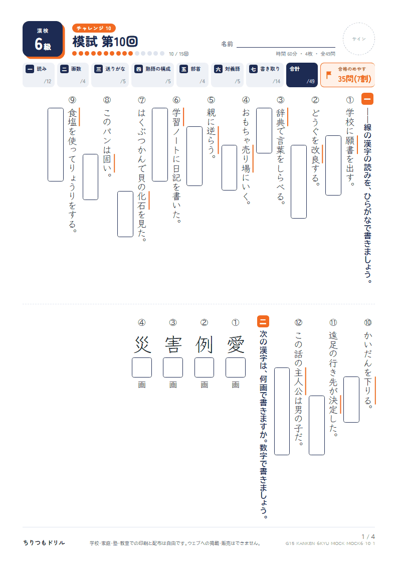 漢検6級 対策プリント 模試 第10回の見本