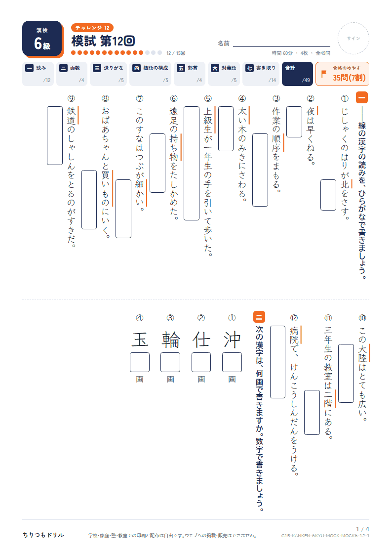 漢検6級 対策プリント 模試 第12回の見本