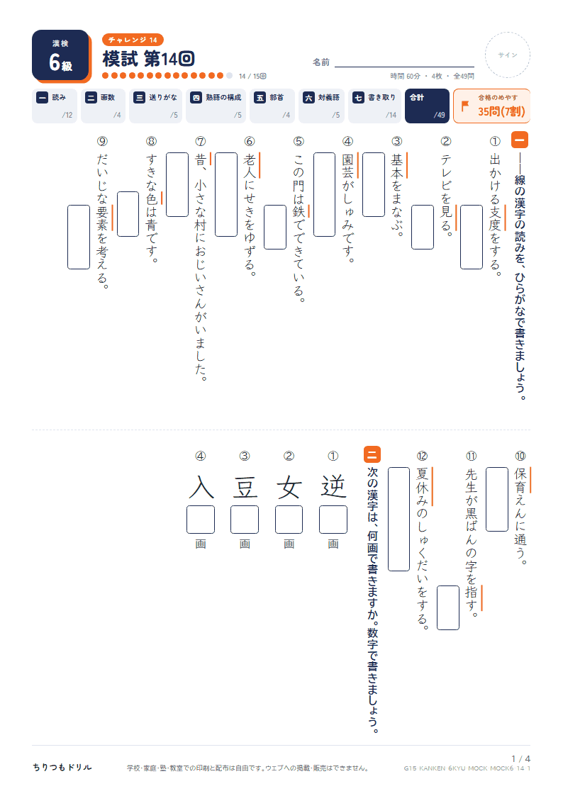 漢検6級 対策プリント 模試 第14回の見本
