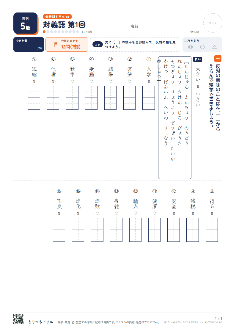 漢検5級 分野別ドリル 対義語 第1回の見本