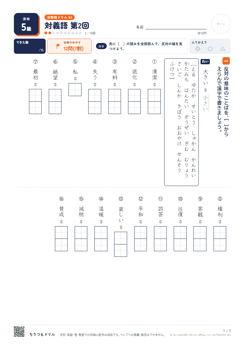 漢検5級 分野別ドリル 対義語 第2回の見本