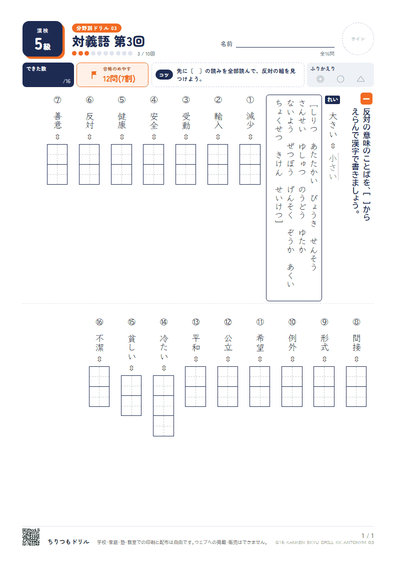 漢検5級 分野別ドリル 対義語 第3回の見本