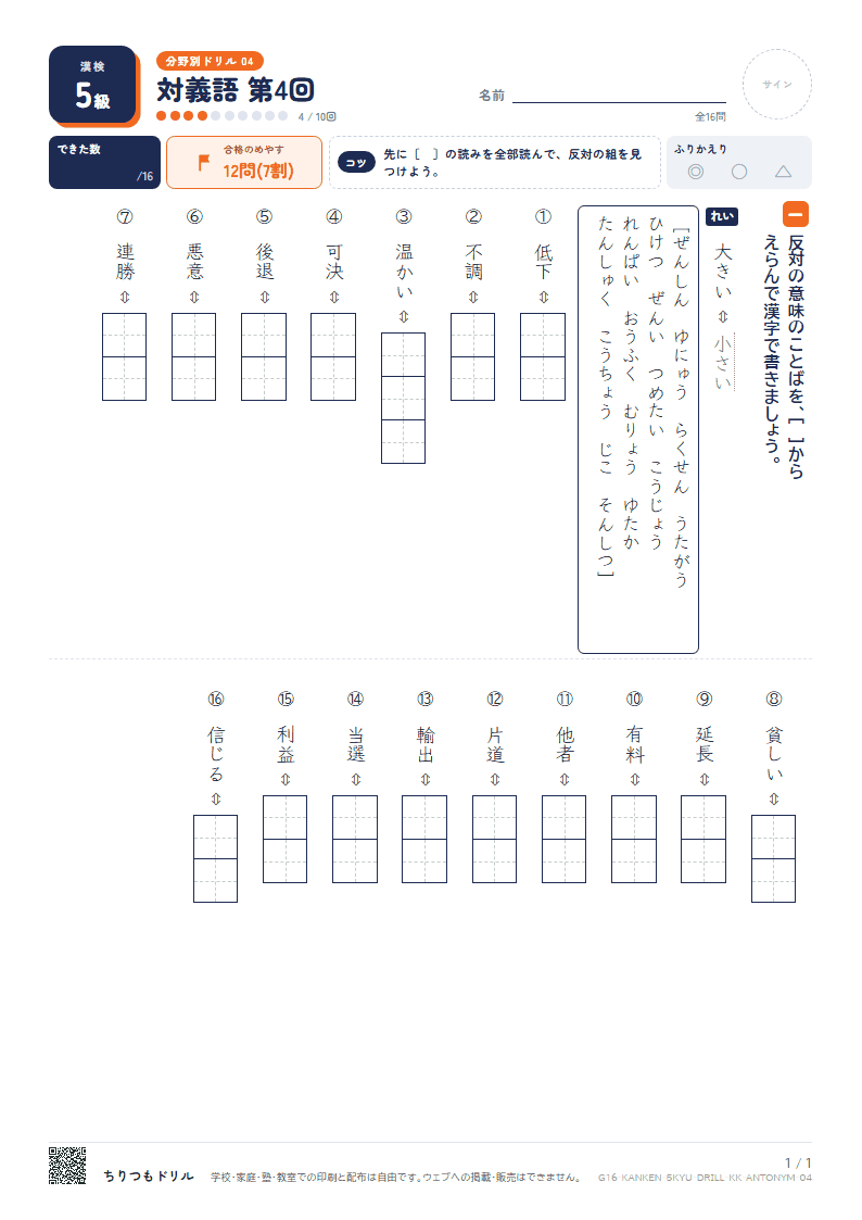 漢検5級 分野別ドリル 対義語 第4回の見本