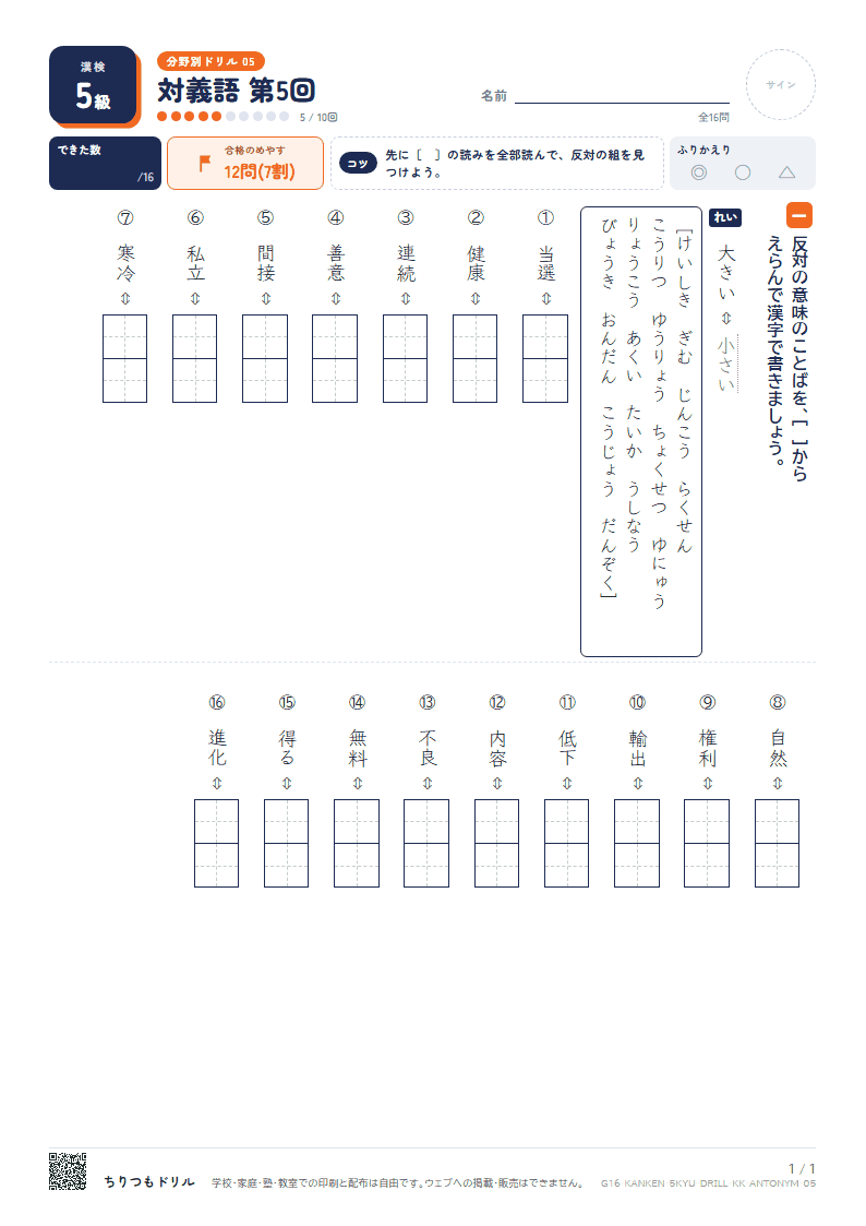 漢検5級 分野別ドリル 対義語 第5回の見本