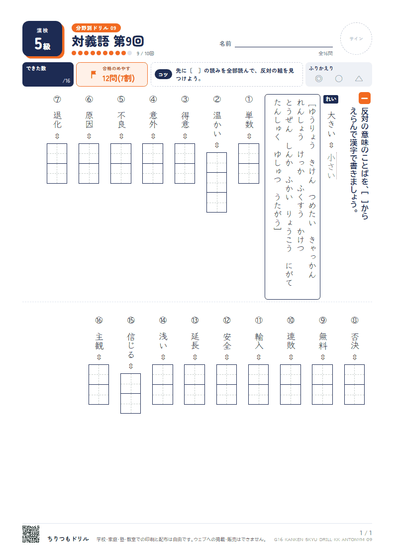 漢検5級 分野別ドリル 対義語 第9回の見本