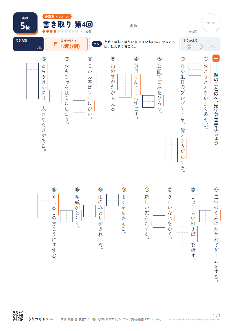 漢検5級 分野別ドリル 書き取り 第4回の見本