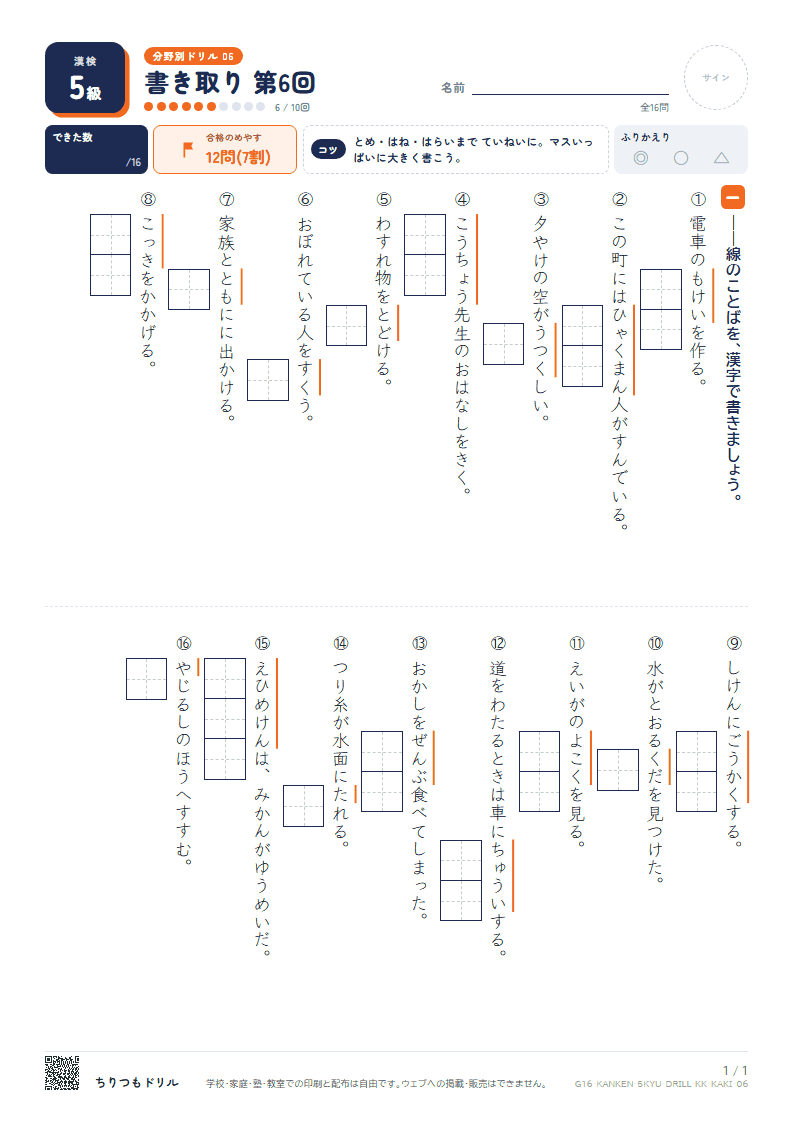 漢検5級 分野別ドリル 書き取り 第6回の見本