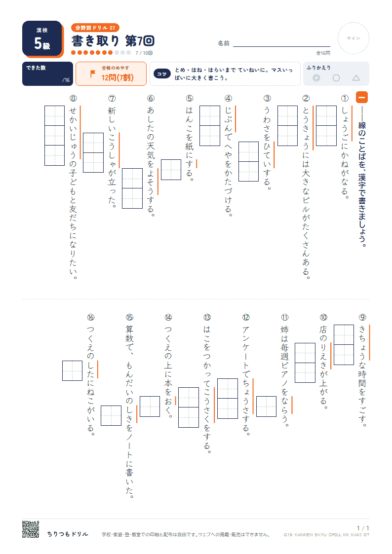 漢検5級 分野別ドリル 書き取り 第7回の見本