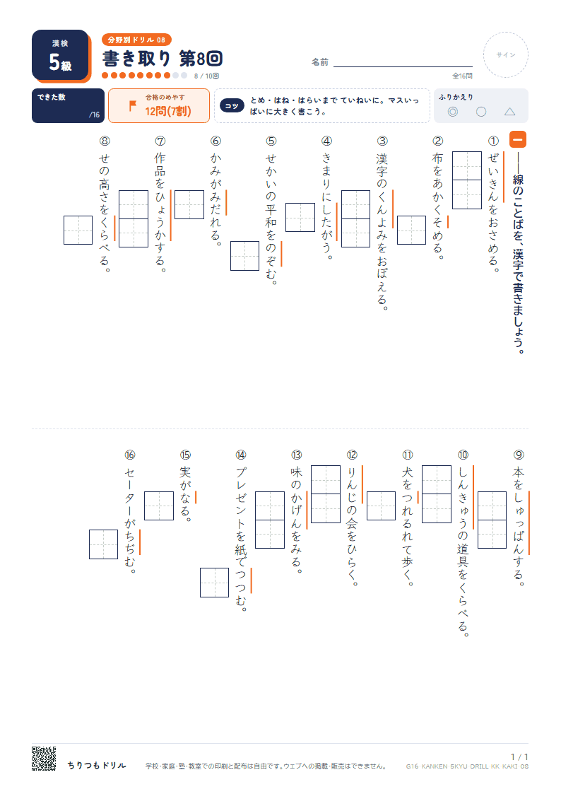 漢検5級 分野別ドリル 書き取り 第8回の見本