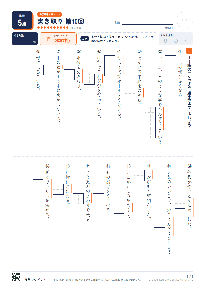 漢検5級 分野別ドリル 書き取り 第10回の見本