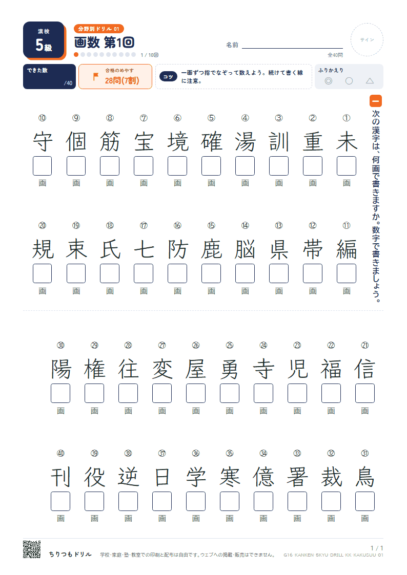 漢検5級 分野別ドリル 画数 第1回の見本