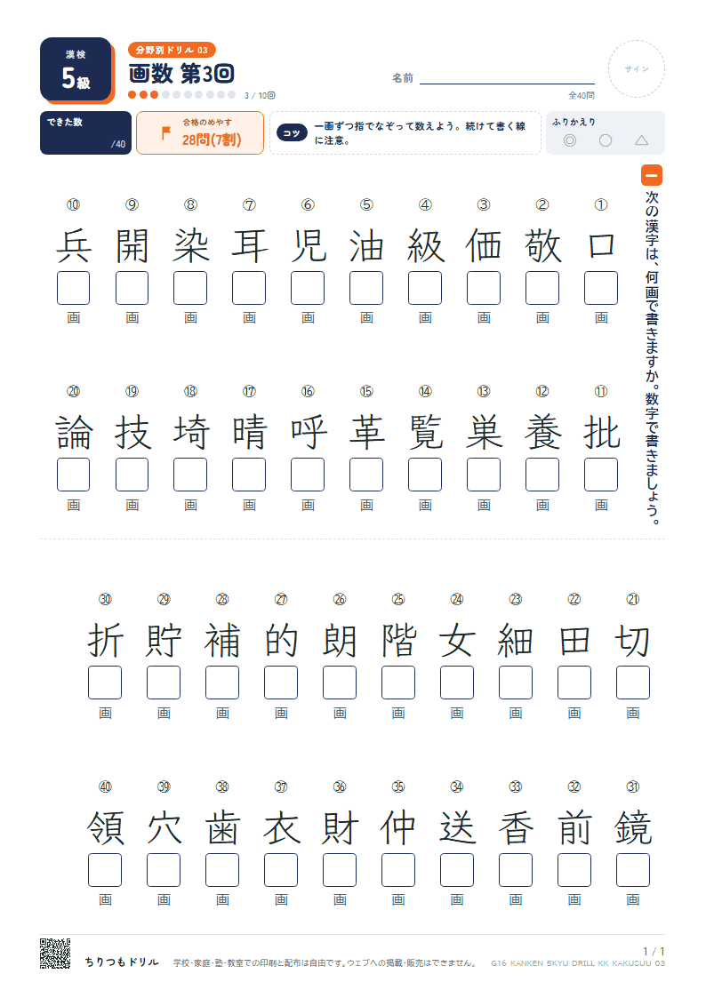 漢検5級 分野別ドリル 画数 第3回の見本