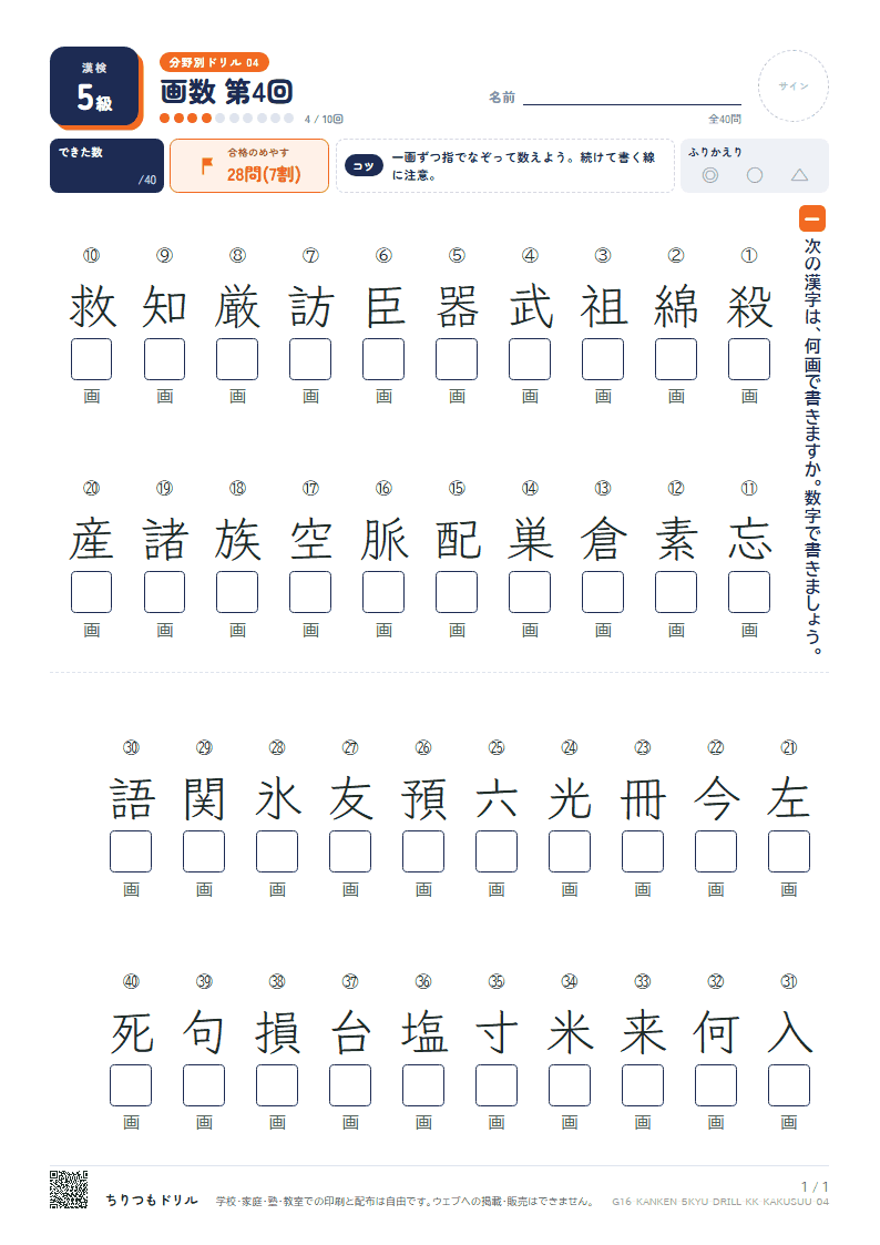 漢検5級 分野別ドリル 画数 第4回の見本