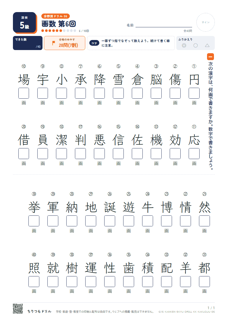 漢検5級 分野別ドリル 画数 第6回の見本