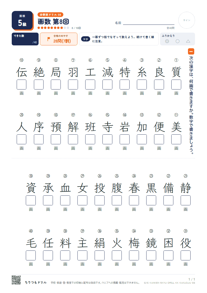 漢検5級 分野別ドリル 画数 第8回の見本