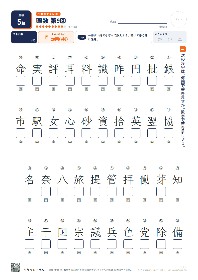 漢検5級 分野別ドリル 画数 第9回の見本