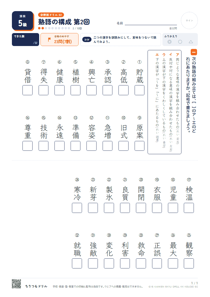漢検5級 分野別ドリル 熟語の構成 第2回の見本