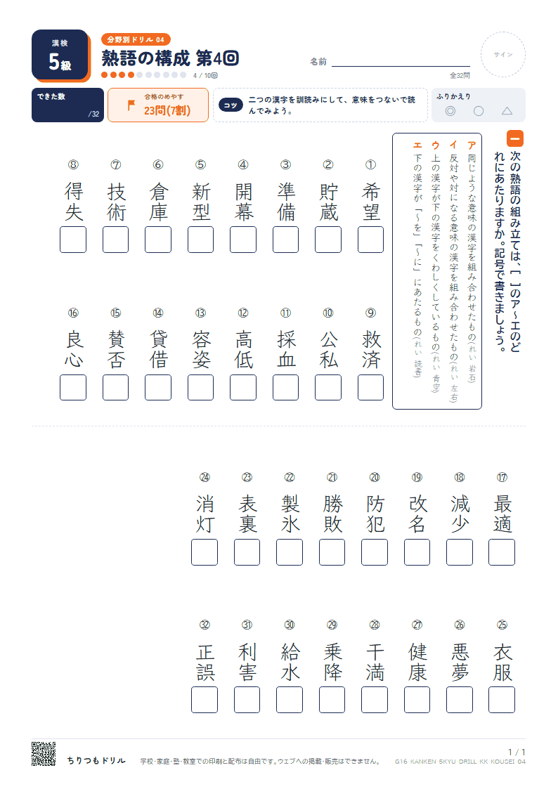 漢検5級 分野別ドリル 熟語の構成 第4回の見本