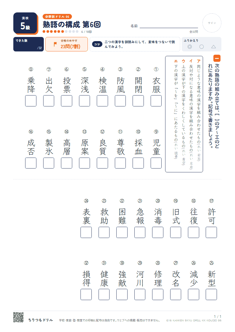 漢検5級 分野別ドリル 熟語の構成 第6回の見本