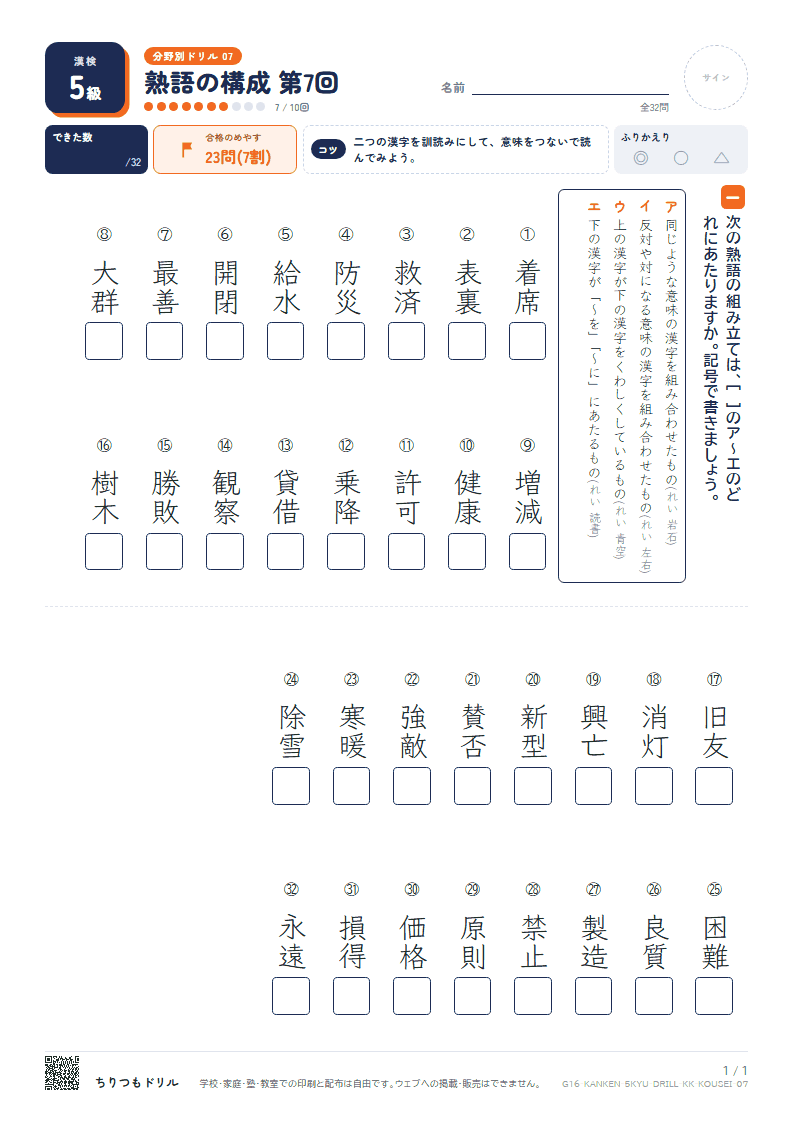 漢検5級 分野別ドリル 熟語の構成 第7回の見本