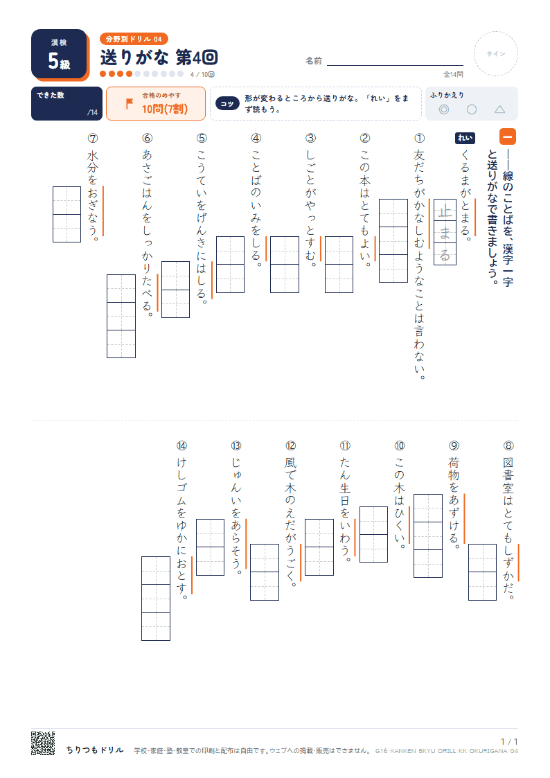 漢検5級 分野別ドリル 送りがな 第4回の見本