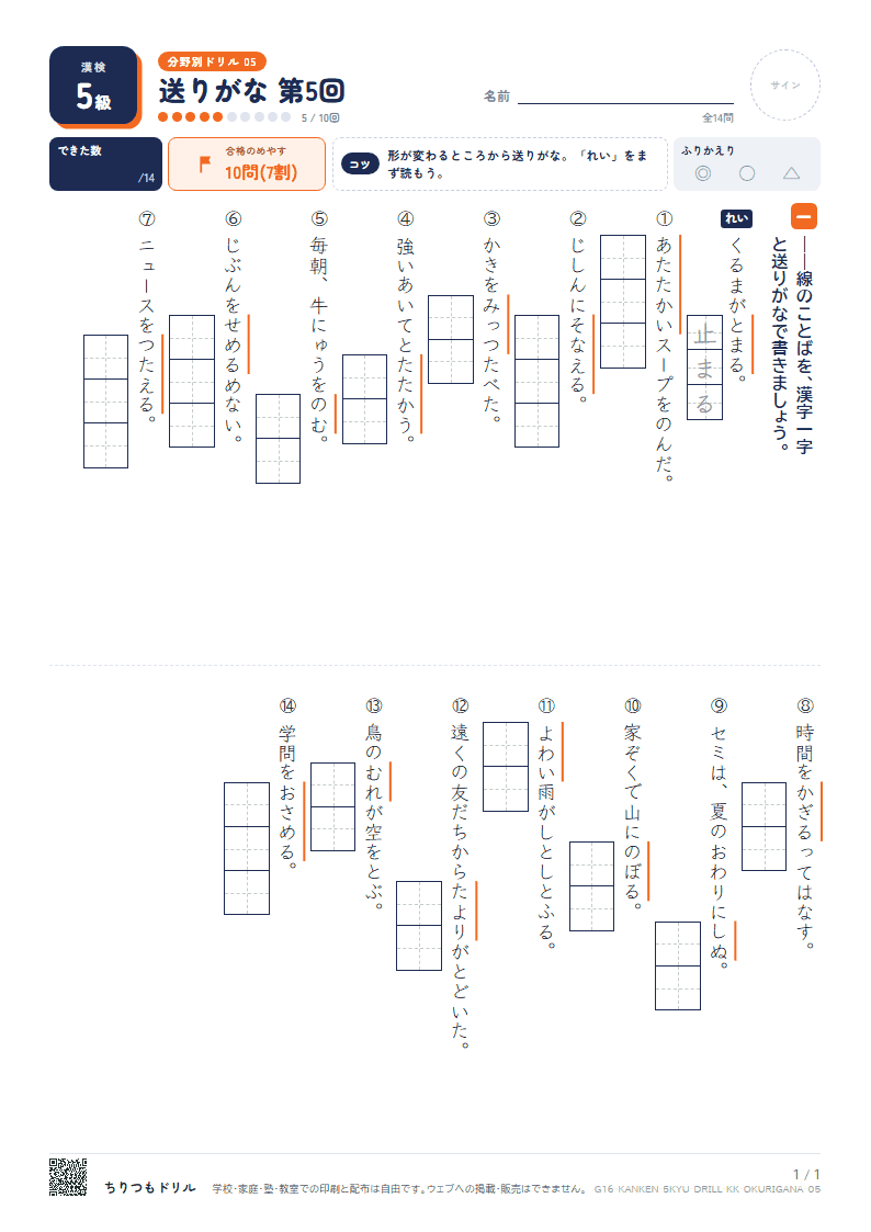 漢検5級 分野別ドリル 送りがな 第5回の見本
